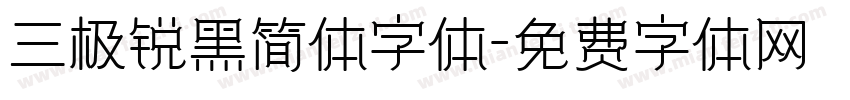 三极锐黑简体字体字体转换