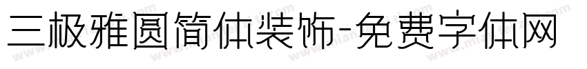 三极雅圆简体装饰字体转换