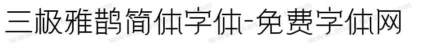 三极雅鹊简体字体字体转换