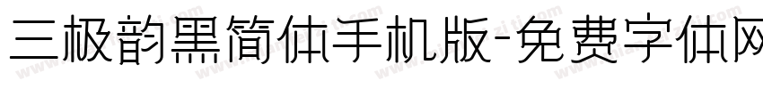 三极韵黑简体手机版字体转换