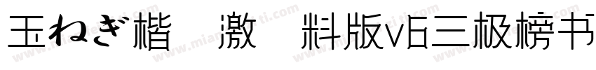 玉ねぎ楷書激無料版v6三极榜书简体字体转换