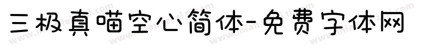 三极真喵空心简体字体转换