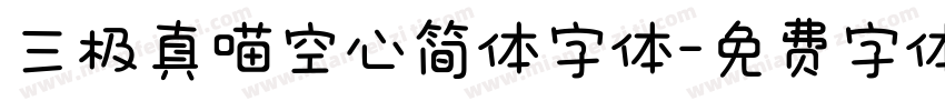 三极真喵空心简体字体字体转换