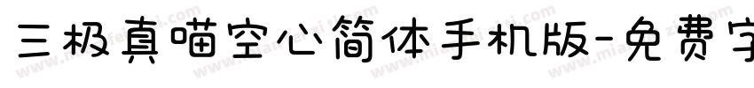 三极真喵空心简体手机版字体转换