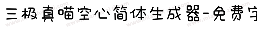 三极真喵空心简体生成器字体转换