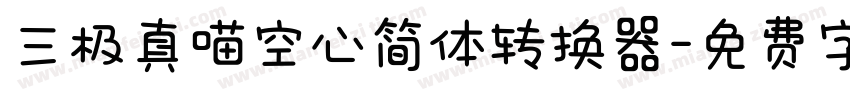 三极真喵空心简体转换器字体转换