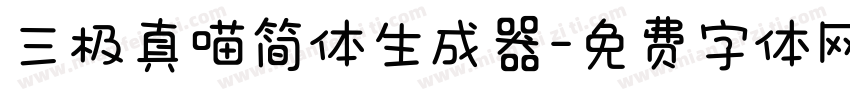 三极真喵简体生成器字体转换