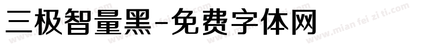 三极智量黑字体转换