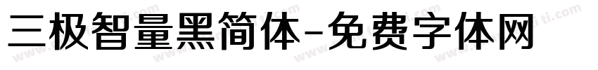 三极智量黑简体字体转换