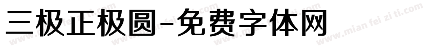 三极正极圆字体转换