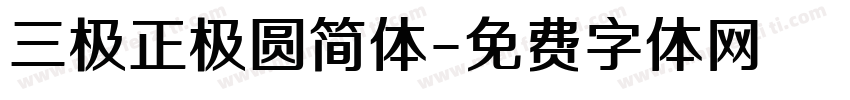 三极正极圆简体字体转换