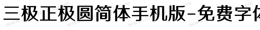 三极正极圆简体手机版字体转换