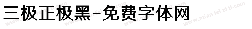 三极正极黑字体转换