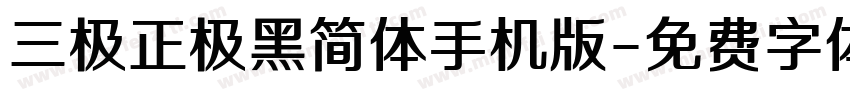 三极正极黑简体手机版字体转换