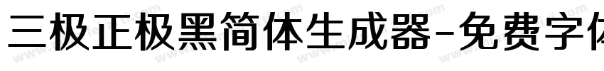 三极正极黑简体生成器字体转换