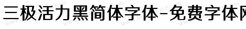 三极活力黑简体字体字体转换