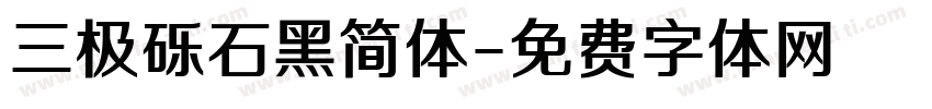 三极砾石黑简体字体转换