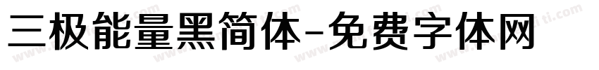 三极能量黑简体字体转换