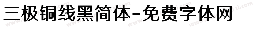 三极铜线黑简体字体转换