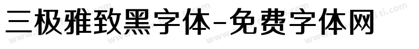 三极雅致黑字体字体转换