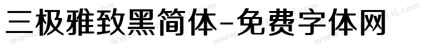 三极雅致黑简体字体转换