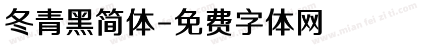 冬青黑简体字体转换