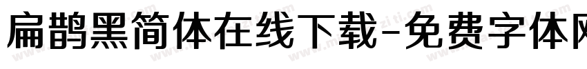 扁鹊黑简体在线下载字体转换