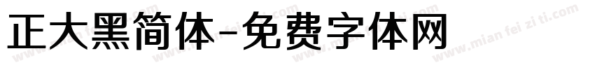 正大黑简体字体转换