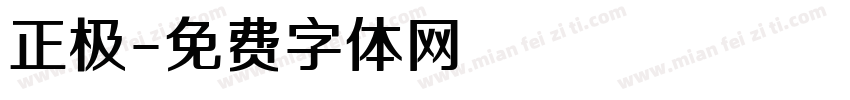 正极字体转换