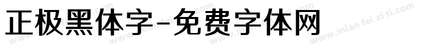 正极黑体字字体转换