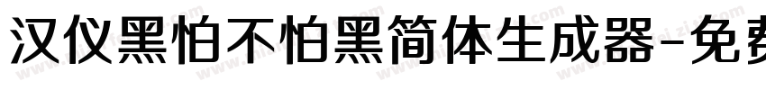 汉仪黑怕不怕黑简体生成器字体转换