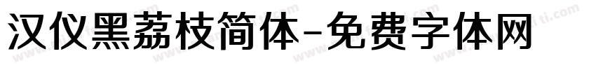 汉仪黑荔枝简体字体转换