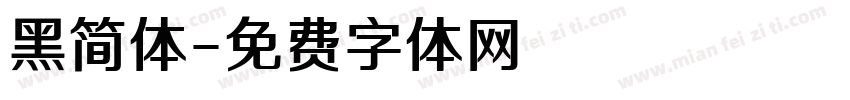 黑简体字体转换