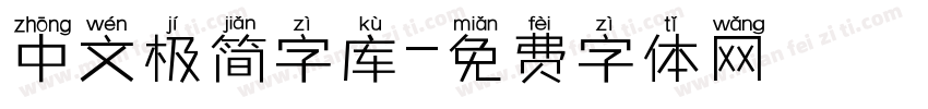 中文极简字库字体转换