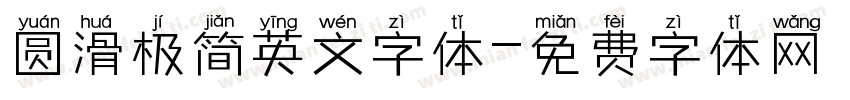 圆滑极简英文字体字体转换