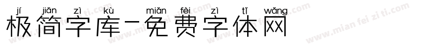 极简字库字体转换