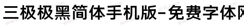 三极极黑简体手机版字体转换