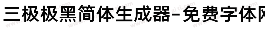 三极极黑简体生成器字体转换