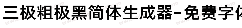 三极粗极黑简体生成器字体转换