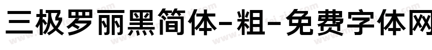 三极罗丽黑简体-粗字体转换