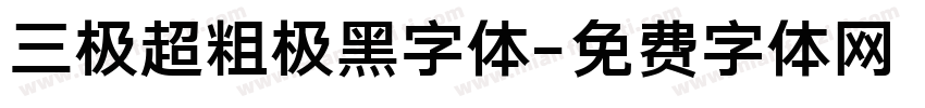 三极超粗极黑字体字体转换