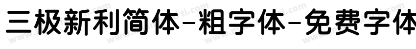 三极新利简体-粗字体字体转换