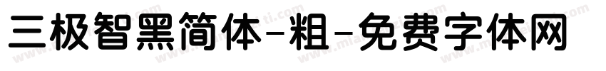 三极智黑简体-粗字体转换