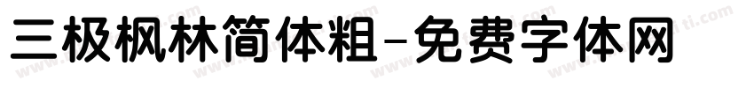 三极枫林简体粗字体转换