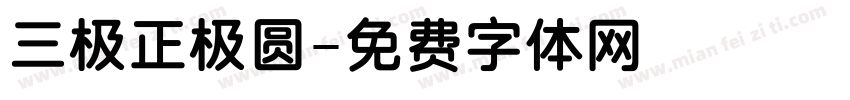 三极正极圆字体转换