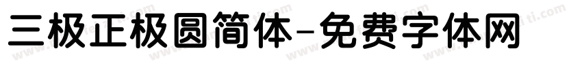 三极正极圆简体字体转换