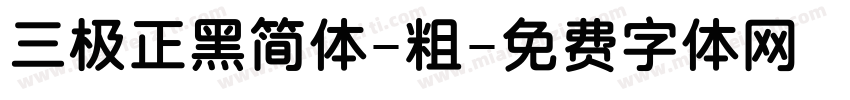 三极正黑简体-粗字体转换