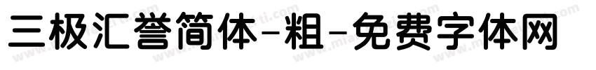 三极汇誉简体-粗字体转换