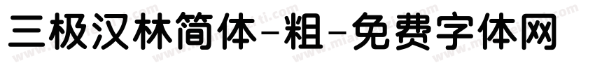 三极汉林简体-粗字体转换