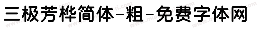 三极芳桦简体-粗字体转换